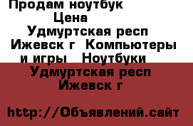 Продам ноутбук MacBookPro › Цена ­ 30 000 - Удмуртская респ., Ижевск г. Компьютеры и игры » Ноутбуки   . Удмуртская респ.,Ижевск г.